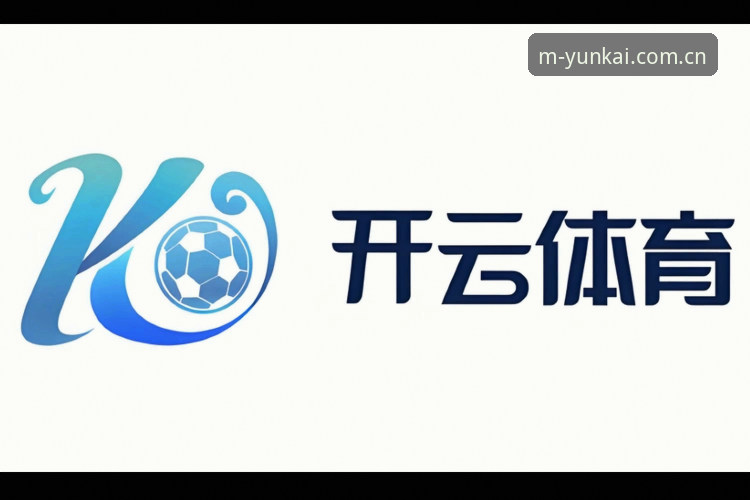 云开体育账号最新动态：实战派教你如何快速激活与使用官方平台